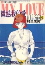 微热我的爱  8（1998 PDF版）