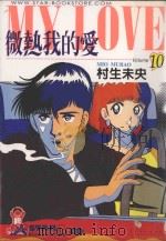 微热我的爱  10（1999 PDF版）