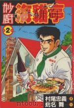 妙厨海猫亭 2 1987 PDF电子版封面 9572538551 村尾忠义著;剑名舞原著;廖冠宇译