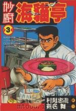 妙厨海猫亭  3（1987 PDF版）
