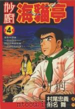 妙厨海猫亭  4（1988 PDF版）