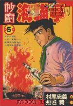 妙厨海猫亭 5 1988 PDF电子版封面 9572541587 村尾忠义著;剑名舞原著;廖冠宇译