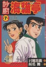 妙厨海猫亭  7（1988 PDF版）