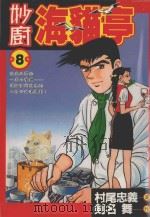 妙厨海猫亭 8 1988 PDF电子版封面 9572547151 村尾忠义著;剑名舞原著;廖冠宇译