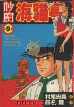 妙厨海猫亭  9（1988 PDF版）