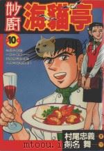 妙厨海猫亭  10（1989 PDF版）