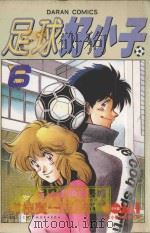 足球好小子 1 1982 PDF电子版封面 9577254365 村枝贤一著;陈玉盛译