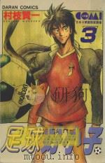 足球好小子  3（1982 PDF版）