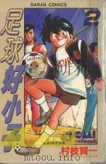 足球好小子 4 1982 PDF电子版封面 9577258824 村枝贤一著;陈玉盛译