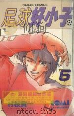 足球好小子 5 1982 PDF电子版封面 9577259375 村枝贤一著;陈玉盛译