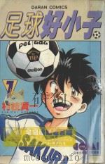 足球好小子 6 1982 PDF电子版封面 9572501062 村枝贤一著;黄瑾瑜译