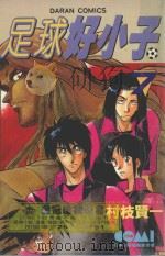 足球好小子 7 1983 PDF电子版封面 9572506641 村枝贤一著;陈玉盛译