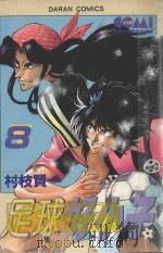足球好小子 8 1983 PDF电子版封面 957250665X 村枝贤一著;陈玉盛译
