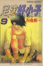 足球好小子  9（1984 PDF版）