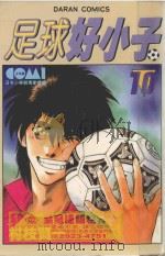 足球好小子 10 1984 PDF电子版封面 9572513583 村枝贤一著;陈玉盛译