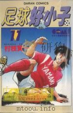 足球好小子  11（1985 PDF版）