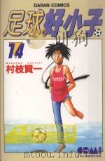 足球好小子 14 1985 PDF电子版封面 9572525166 村枝贤一著;简琪婷译