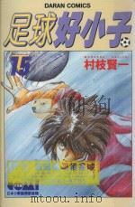 足球好小子  15（1986 PDF版）
