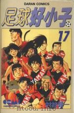 足球好小子 17 1986 PDF电子版封面 9572530119 村枝贤一著;简琪婷译