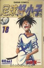 足球好小子  18（1986 PDF版）