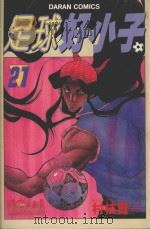 足球好小子  21（1987 PDF版）