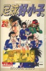 足球好小子  23（1987 PDF版）