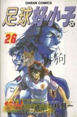 足球好小子  26（1988 PDF版）