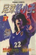 足球好小子  27（1988 PDF版）