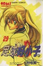 足球好小子  29（1988 PDF版）