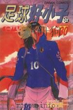 足球好小子  30（1988 PDF版）