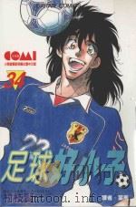足球好小子  34（1989 PDF版）