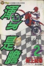 浑身是胆  2（1994 PDF版）