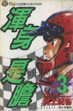 浑身是胆  3（1994 PDF版）