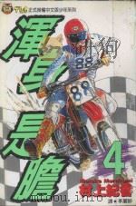 浑身是胆  4（1994 PDF版）