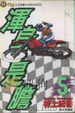 浑身是胆  5（1994 PDF版）