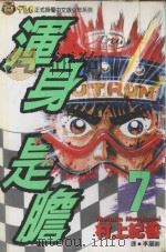 浑身是胆  7（1994 PDF版）