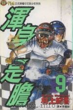 浑身是胆  9（1994 PDF版）