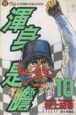 浑身是胆  10（1994 PDF版）