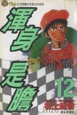 浑身是胆  12（1994 PDF版）