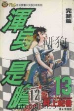 浑身是胆  13（1994 PDF版）