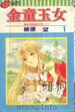 金童玉女 1 1998 PDF电子版封面 9573455919 柳原望著;林思吟译