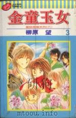 金童玉女 3 1999 PDF电子版封面 9573470306 柳原望著;池伊莉译