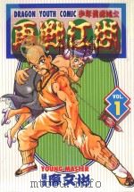 少年黄飞鸿之再战江湖 1 1996 PDF电子版封面 9573441810 廖文彬著