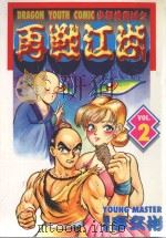 少年黄飞鸿之再战江湖  2（1996 PDF版）