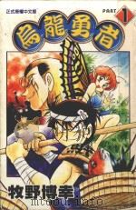 乌龙勇者  1（1997 PDF版）