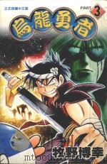 乌龙勇者  3（1997 PDF版）