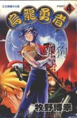 乌龙勇者  4（1998 PDF版）