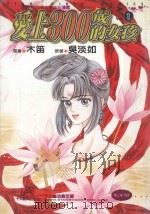 爱上300岁的女孩  第1集（1998 PDF版）