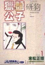 猎艳公子  1（1997 PDF版）