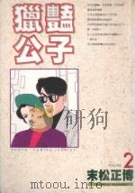 猎艳公子  2（1997 PDF版）